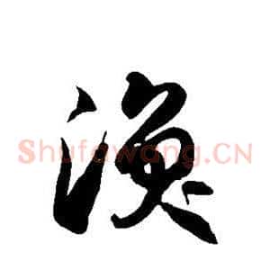 涣