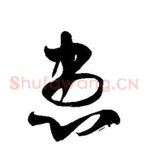 患