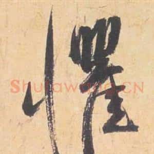 懼