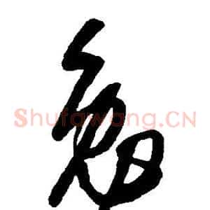 勉