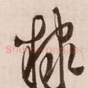 隸