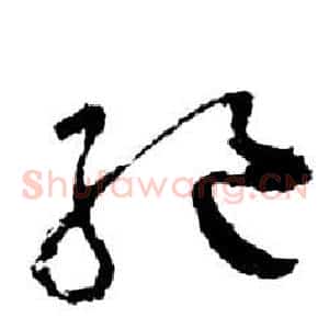 絕