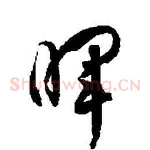 暉
