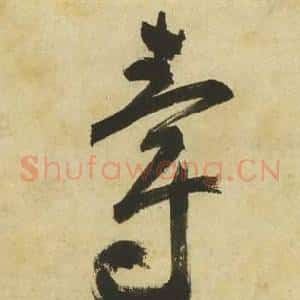 爵