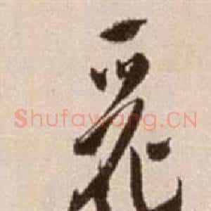 麗