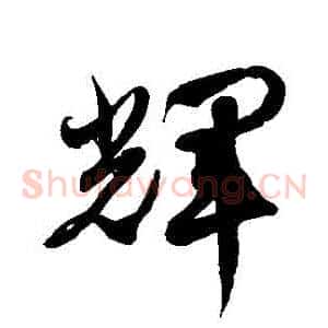 輝