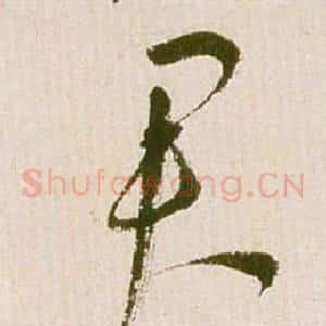 君