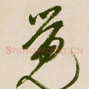 覺