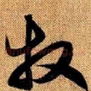 牧
