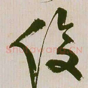 俊