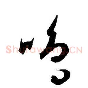 鸣