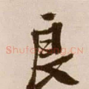 良
