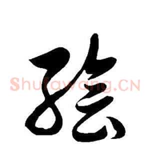 绘