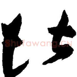 堪