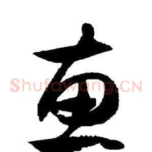惠