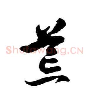 荒