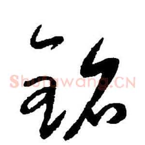 铭
