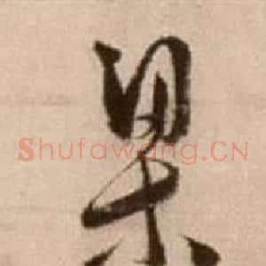 梁