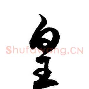 皇