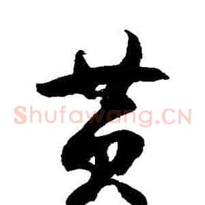 黃