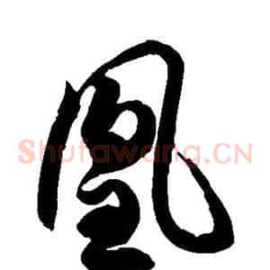 凰