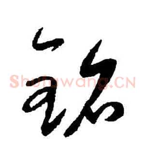 銘