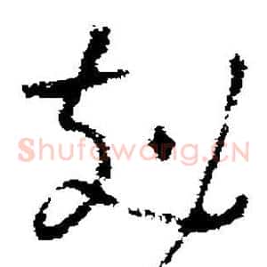 克