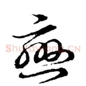 恋