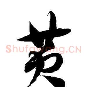 黄