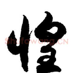 惶