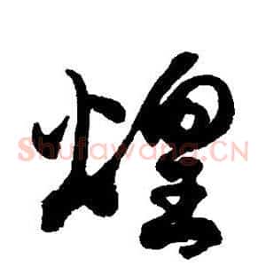 煌