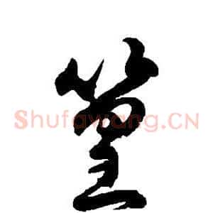 篁