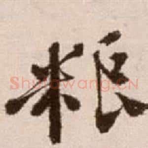 糧