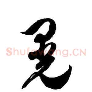 晃