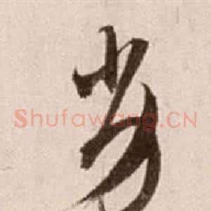 劣