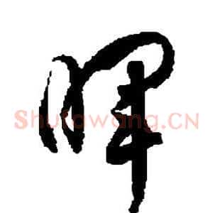 晖