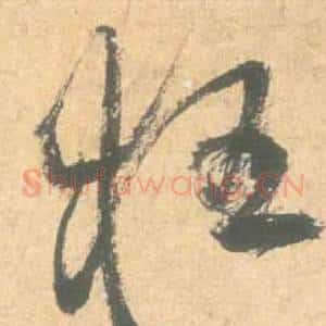 狂