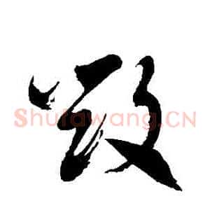 毀