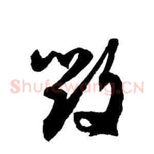 毁