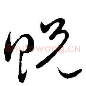 贶