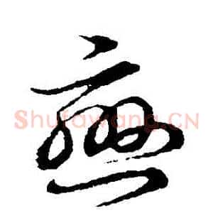 戀