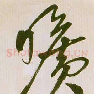 曠