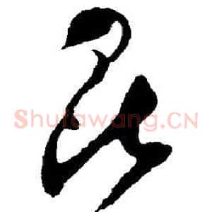 昆