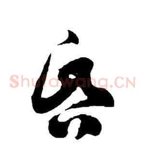 昏