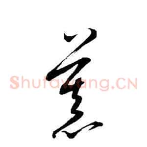 慕