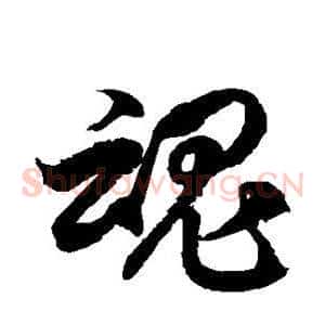 魂