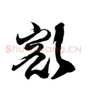 豁
