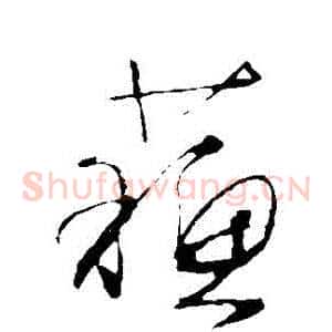蘇