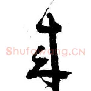 來