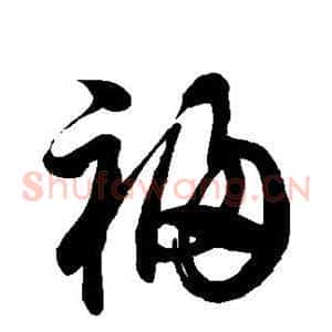 祸
